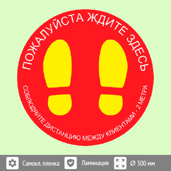 Наклейка на пол «Пожалуйста, ждите здесь», Q02